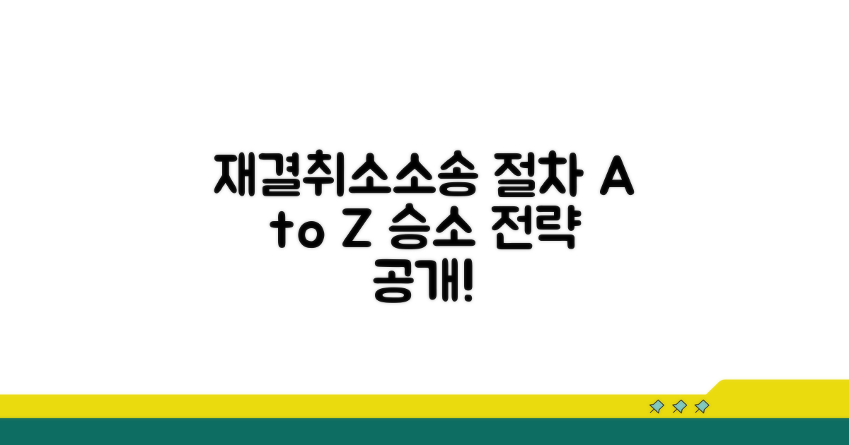 재결 취소 소송, 절차 완벽 가이드