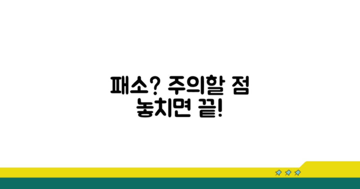 패소 위험과 주의해야 할 점