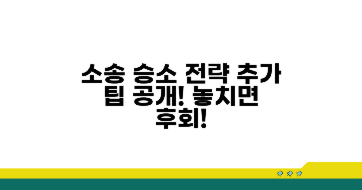 성공적인 소송을 위한 추가 팁