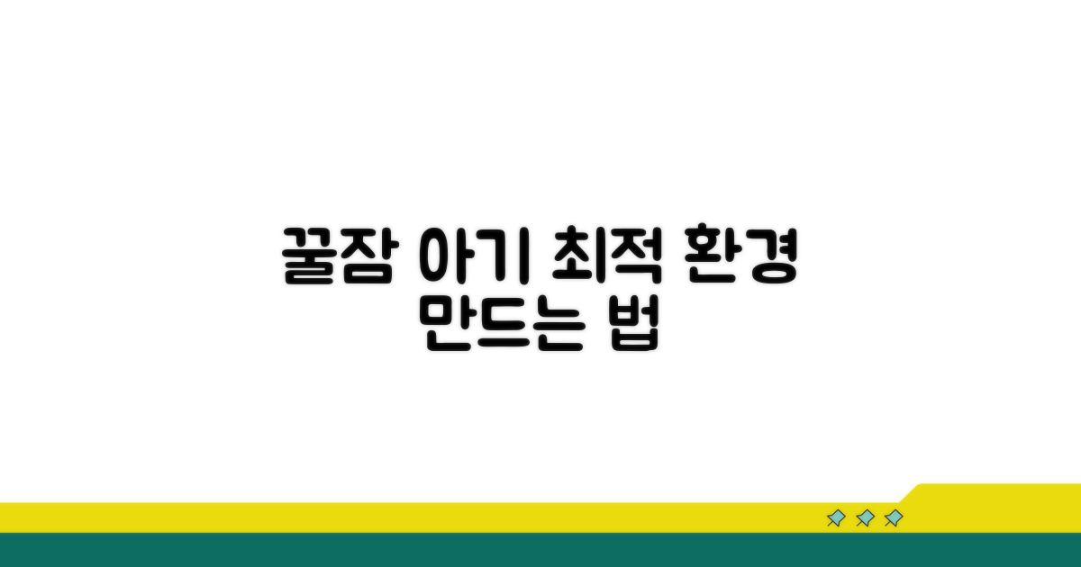 신생아 숙면을 위한 환경 조성법