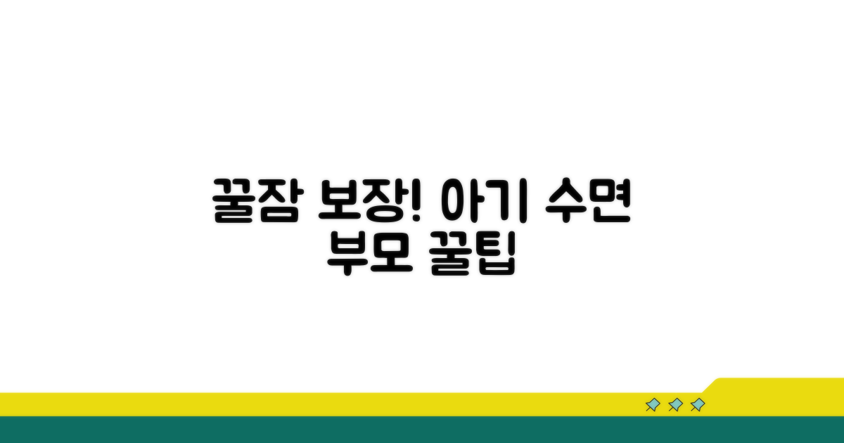 부모를 위한 아기 수면 관리 꿀팁
