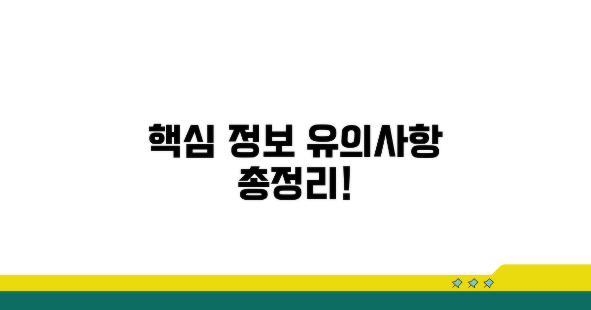 핵심 정보와 유의사항 총정리