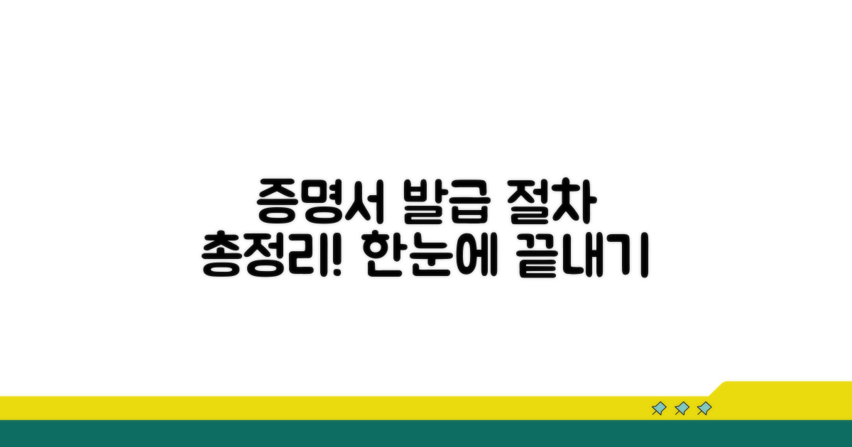 증명서 발급 절차 한눈에 보기