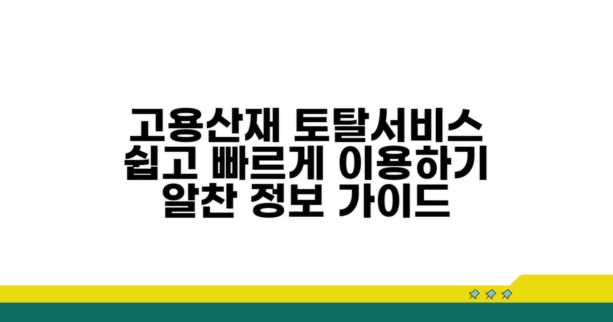고용산재 토탈서비스 이용 가이드
