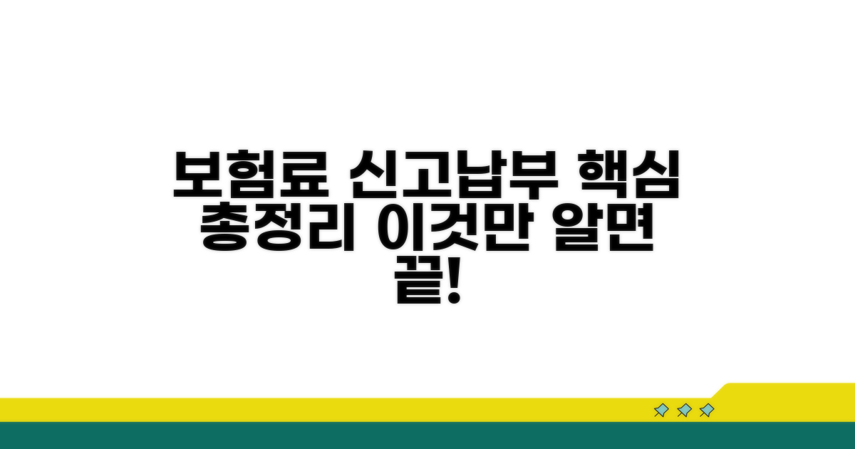 보험료 신고·납부 방법 완벽 정리