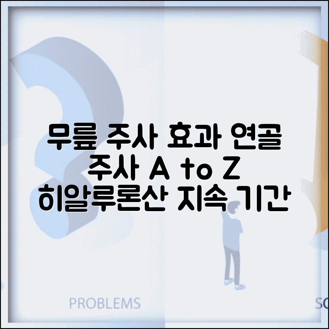 무릎 연골 주사 효과 얼마나 지속되나요 | 연골 주사 | 히알루론산 | 지속성