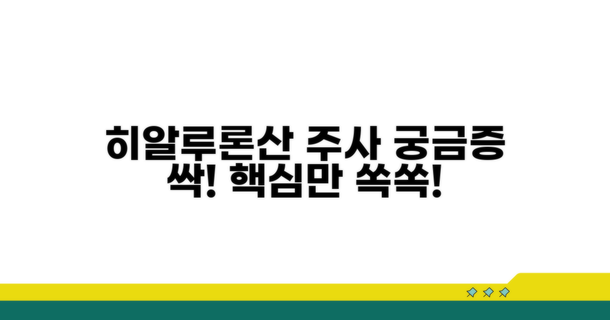 히알루론산 주사의 궁금증 파헤치기
