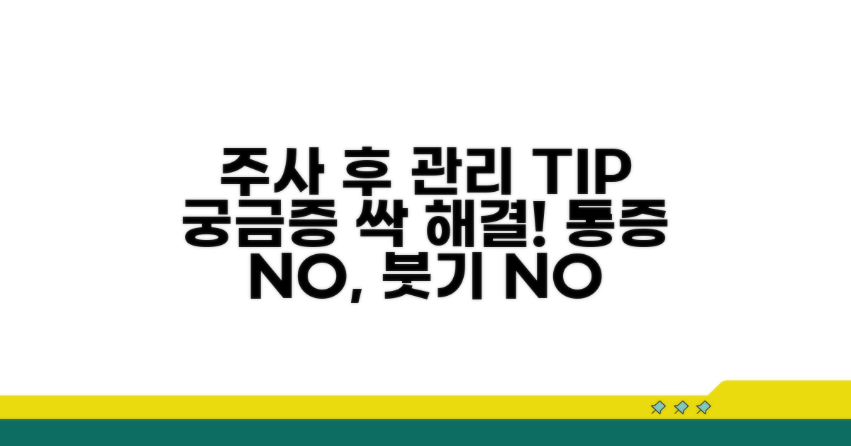 주사 후 관리와 궁금증 해결 팁