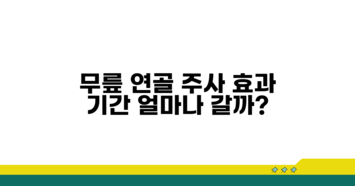 무릎 연골 주사 효과, 얼마나 갈까?