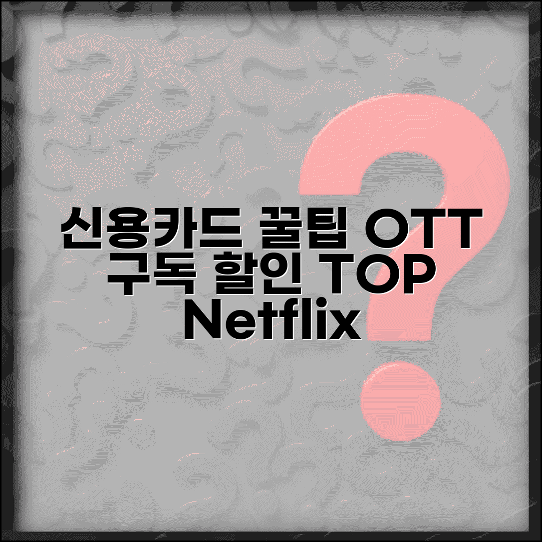 신용카드 OTT 구독 할인 등급 정리 | 넷플릭스 유튜브 프리미엄 혜택