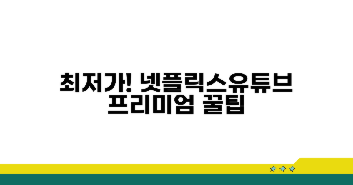 넷플릭스/유튜브 프리미엄 최저가