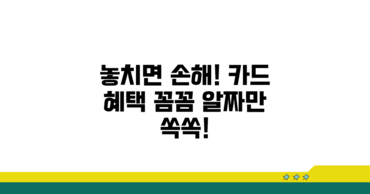 놓치면 손해! 카드 혜택 꼼꼼 체크