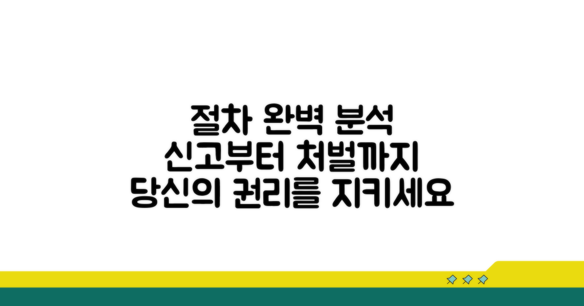 신고부터 처벌까지 절차 완벽 분석