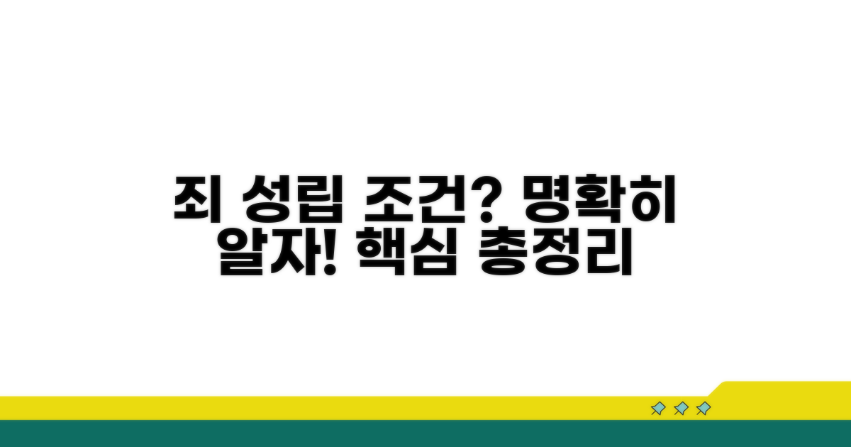 죄가 성립되는 구체적인 조건은?
