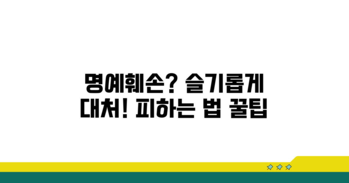 명예훼손 피하는 슬기로운 대처법