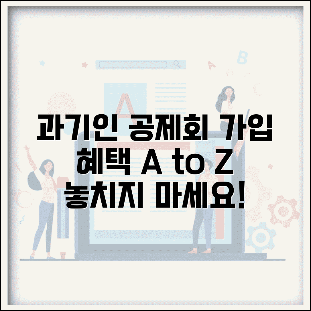 과학기술인 공제회 가입 | 과기인공제회 회원혜택과 가입방법