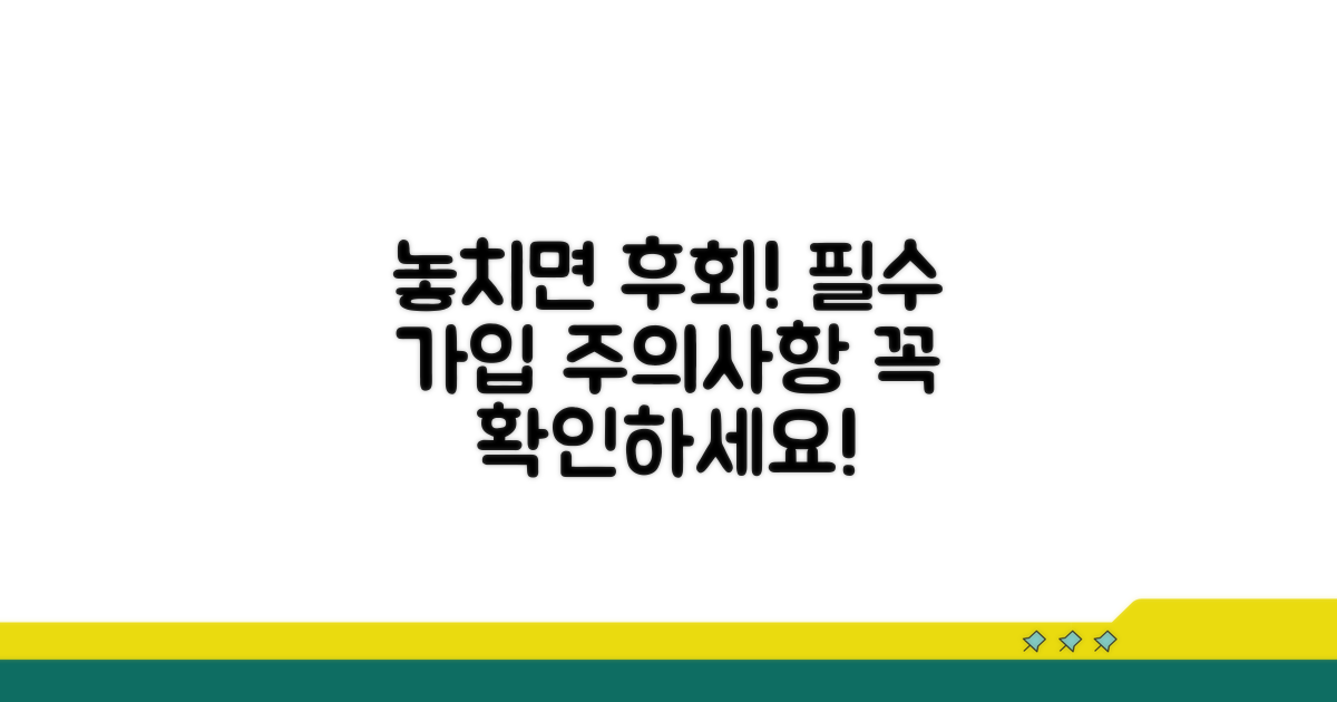 놓치면 후회! 가입 시 주의사항