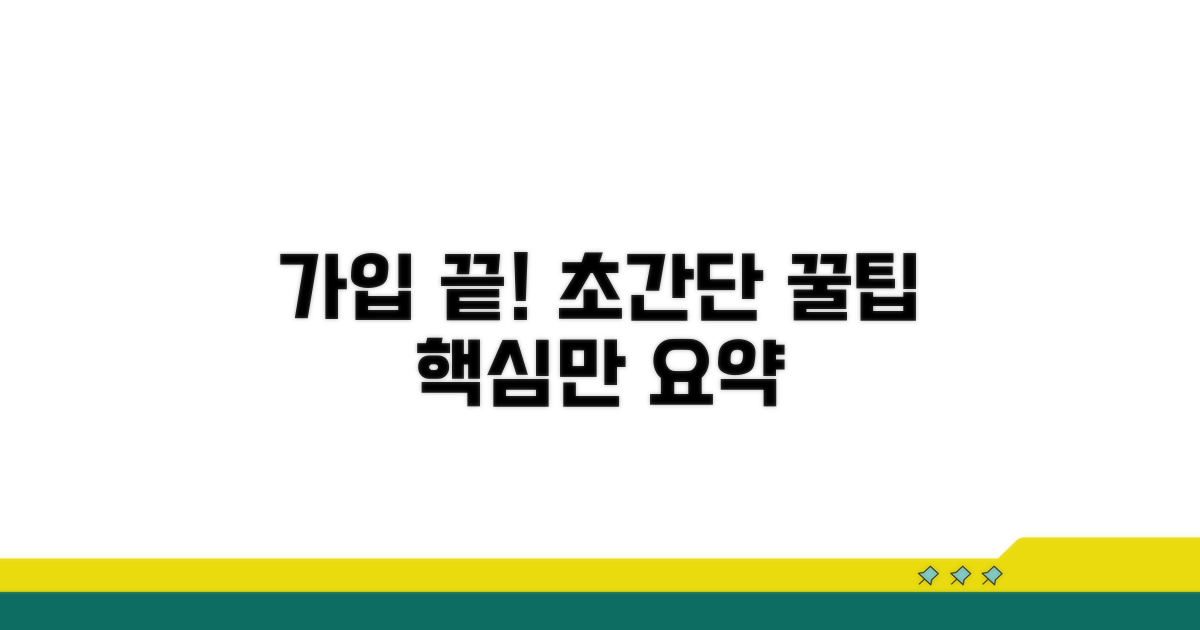 가입 절차, 이것만 알면 끝!