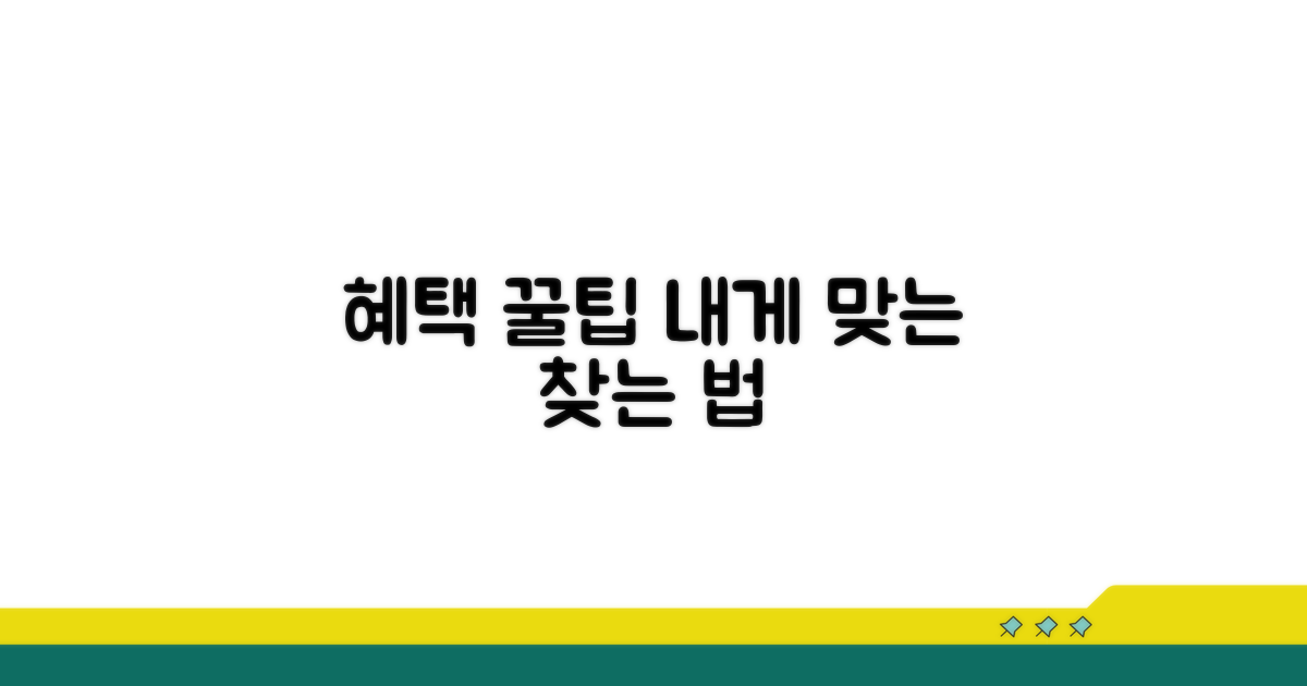 나에게 맞는 혜택 찾는 꿀팁