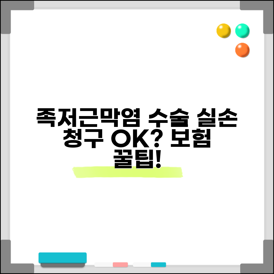 족저근막 유리술 실손 청구 가능 여부 | 족저근막염 수술 실손 보장