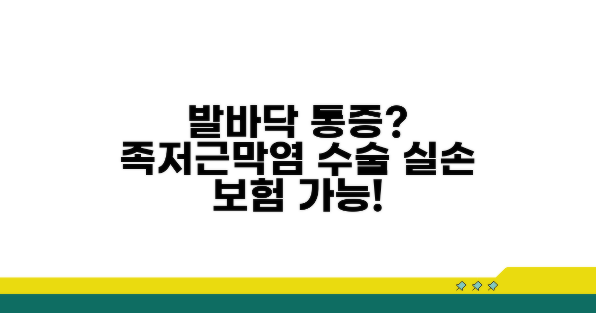 족저근막염 수술, 실손 청구 가능할까?