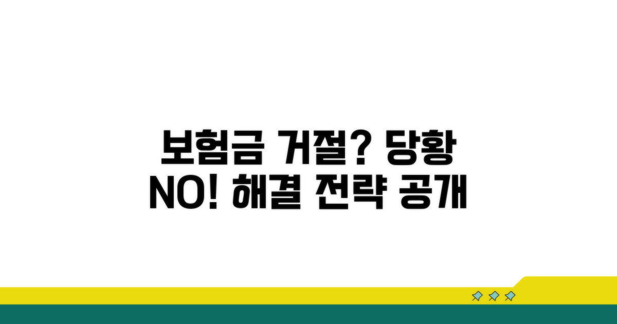 보험금 지급 거절 시 대처 방법