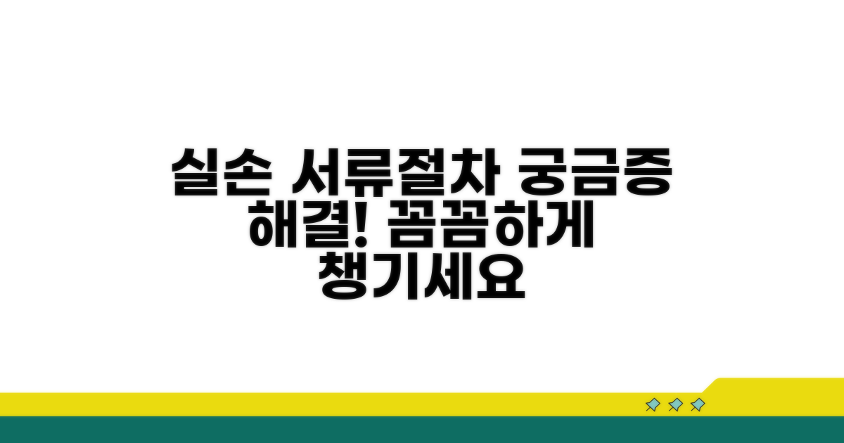 실손 청구 시 필요한 서류와 절차
