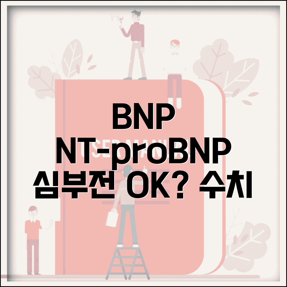 BNP NT-proBNP 수치 의미 해석 완벽가이드 | 뇌나트륨이뇨펩타이드 심부전 진단