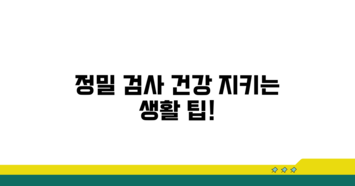 정밀 검사와 생활 관리 팁