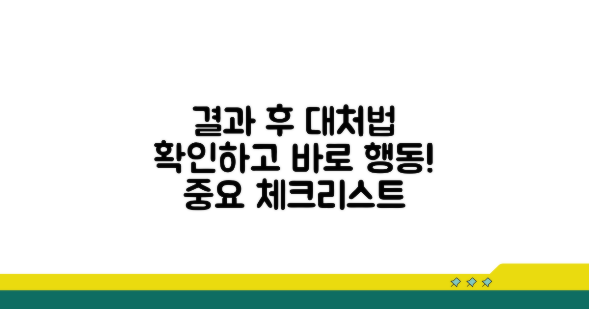 결과 확인 후 대처법은?
