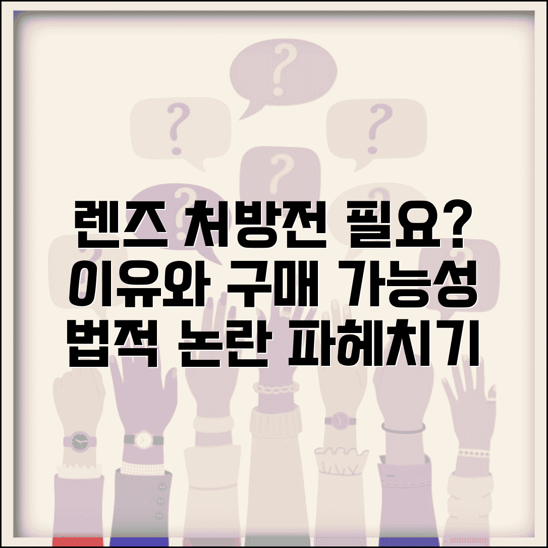렌즈 처방전 없이 구매 가능 여부 법 | 렌즈 처방전 필요한 이유