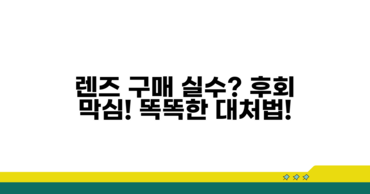 잘못된 렌즈 구매의 위험성과 대처법