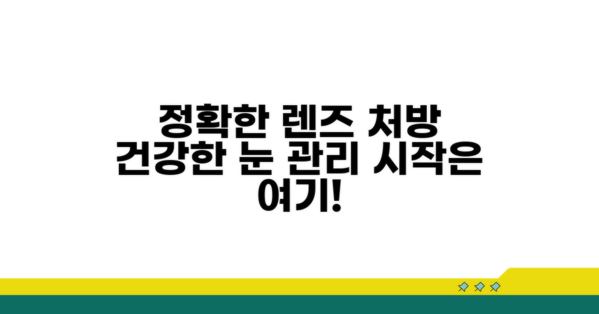 정확한 렌즈 처방, 건강한 눈 관리의 시작
