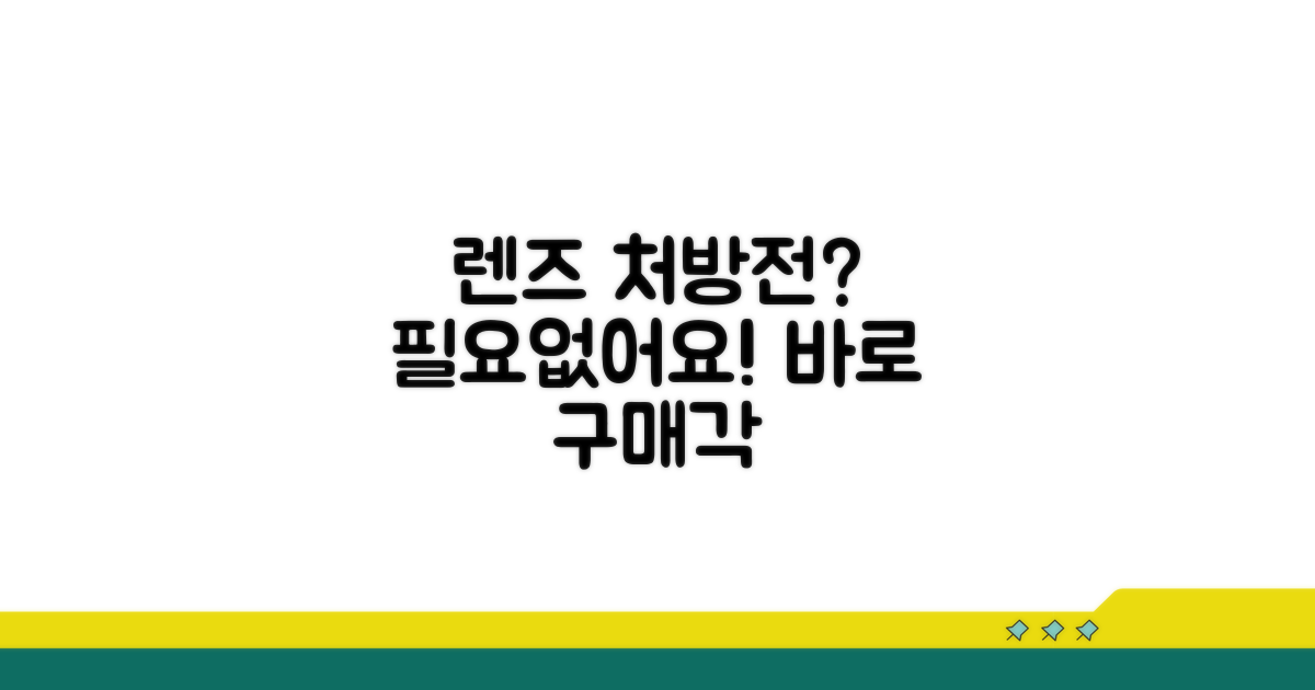 렌즈 처방전 없이 구매 가능할까?