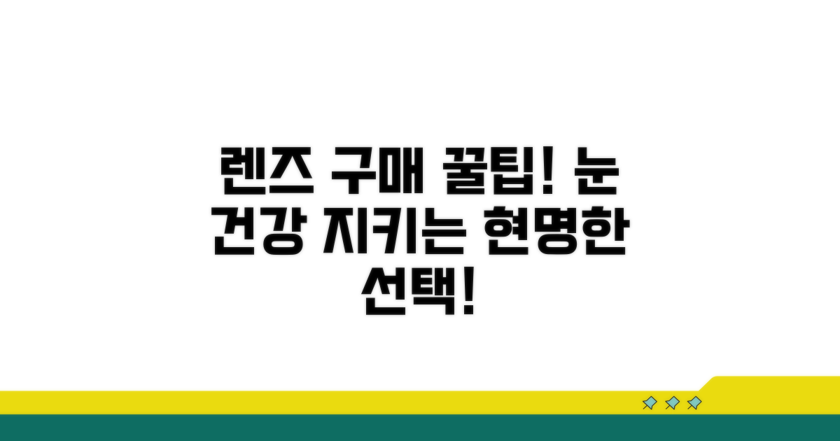 눈 건강 지키는 렌즈 구매 꿀팁