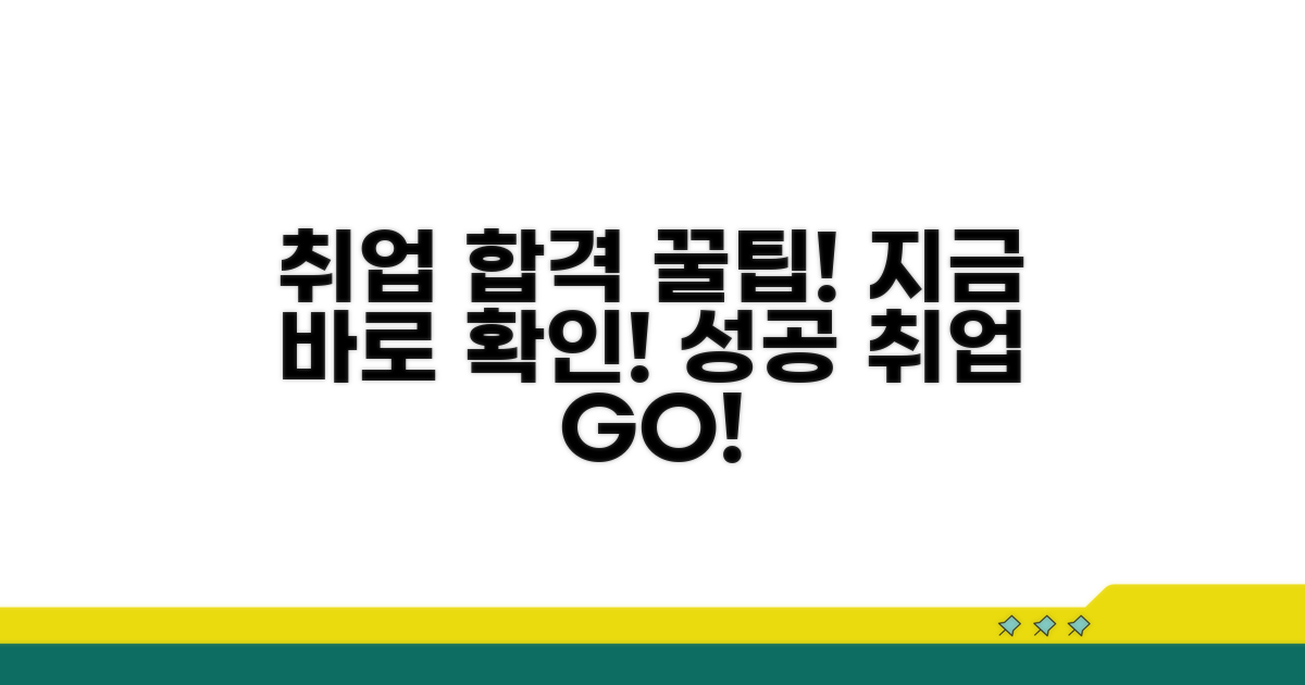 성공적인 취업을 위한 필수 팁