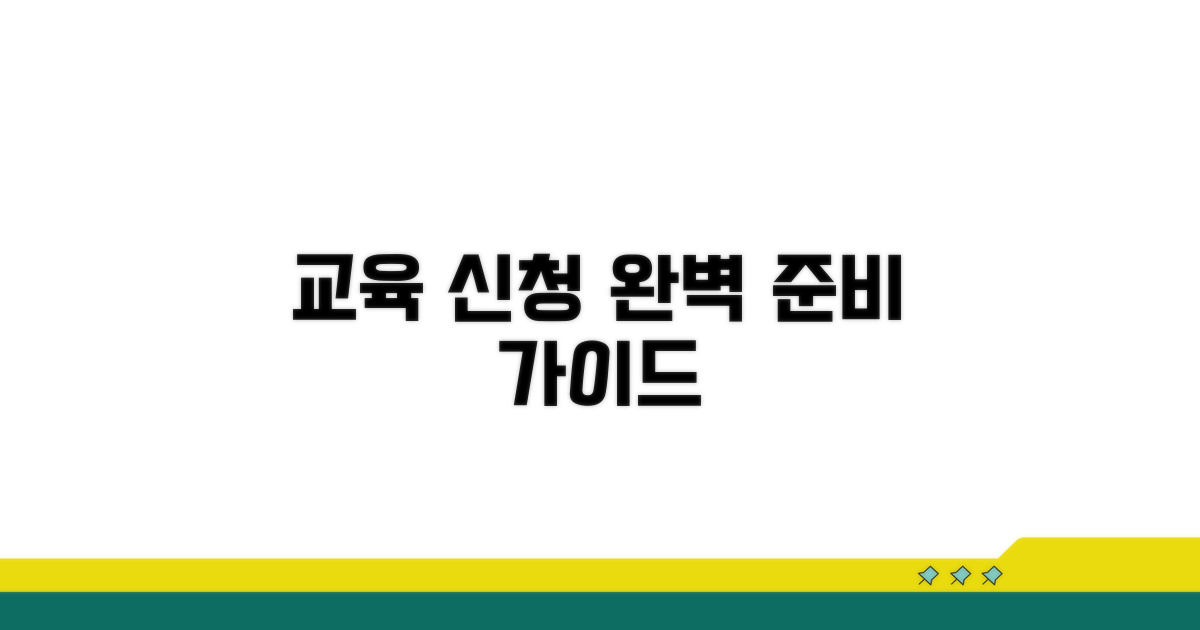 교육 신청 및 준비 방법 완벽 가이드