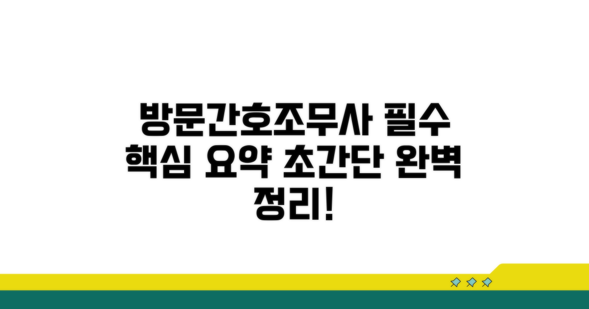 방문간호조무사 교육 핵심 요약