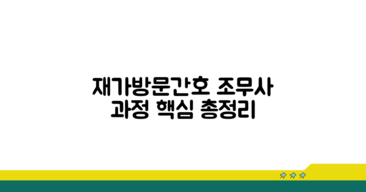 재가 방문간호 조무사 과정 상세 안내