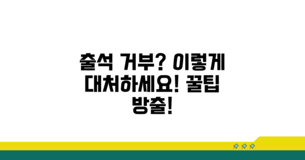 출석 거부 시 대처 방안 알아보기