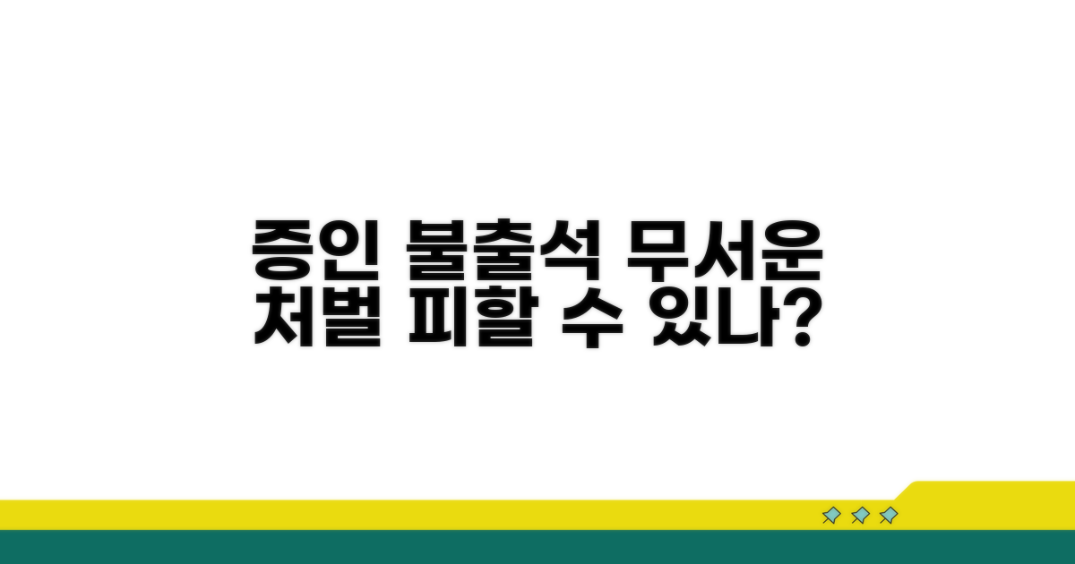 증인 출석 거부, 처벌 내용은?