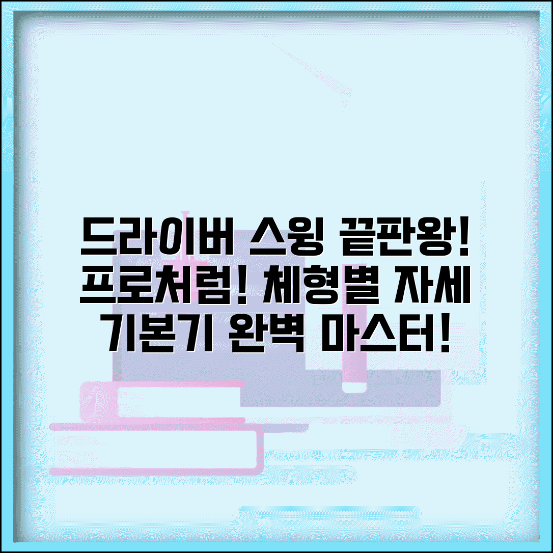드라이버 스윙 기본기 완성 가이드 | 프로들의 비법 | 체형별 최적 자세 찾기