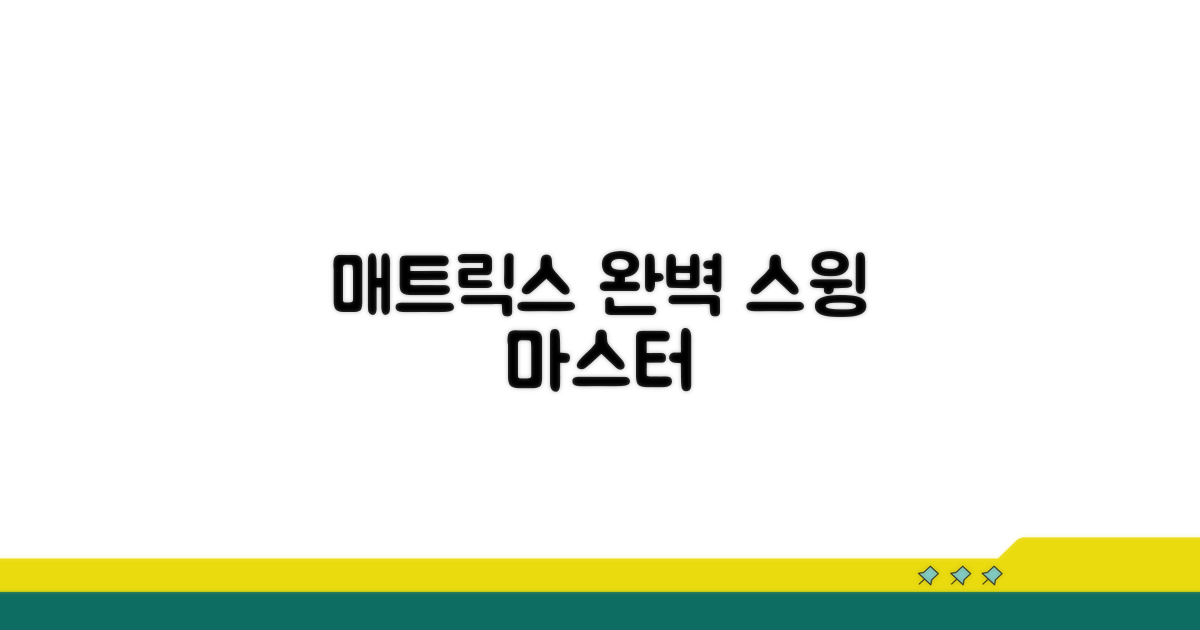 매트릭스: 완벽 스윙 만들기