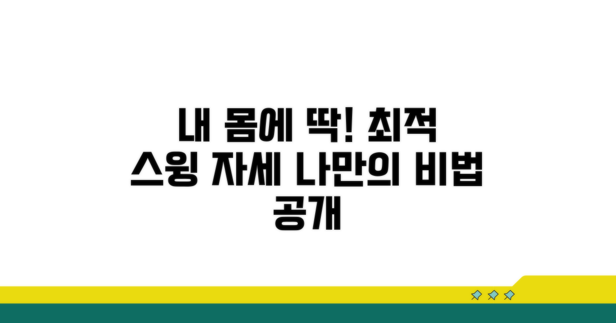 내 체형에 맞는 최적의 스윙 자세
