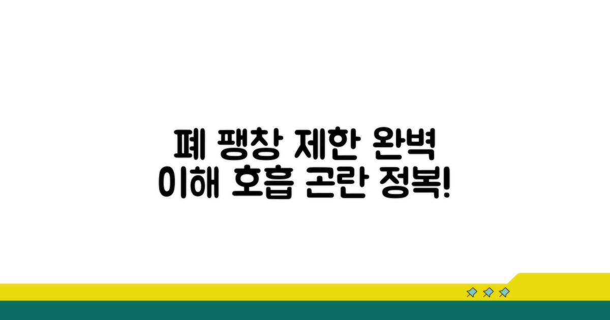 환기장애, 폐 팽창 제한 완벽 이해