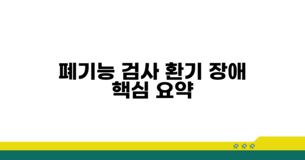 폐기능검사 환기장애 핵심 정리