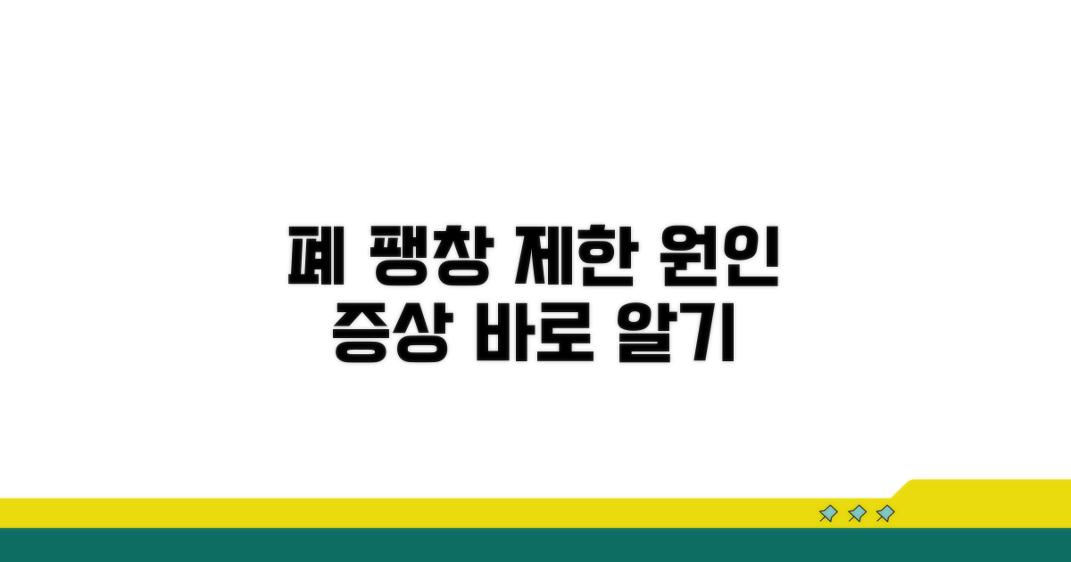 폐 팽창 제한 원인과 증상 분석