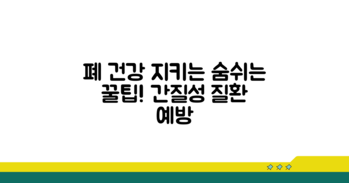 간질성 폐질환 예방과 관리 꿀팁