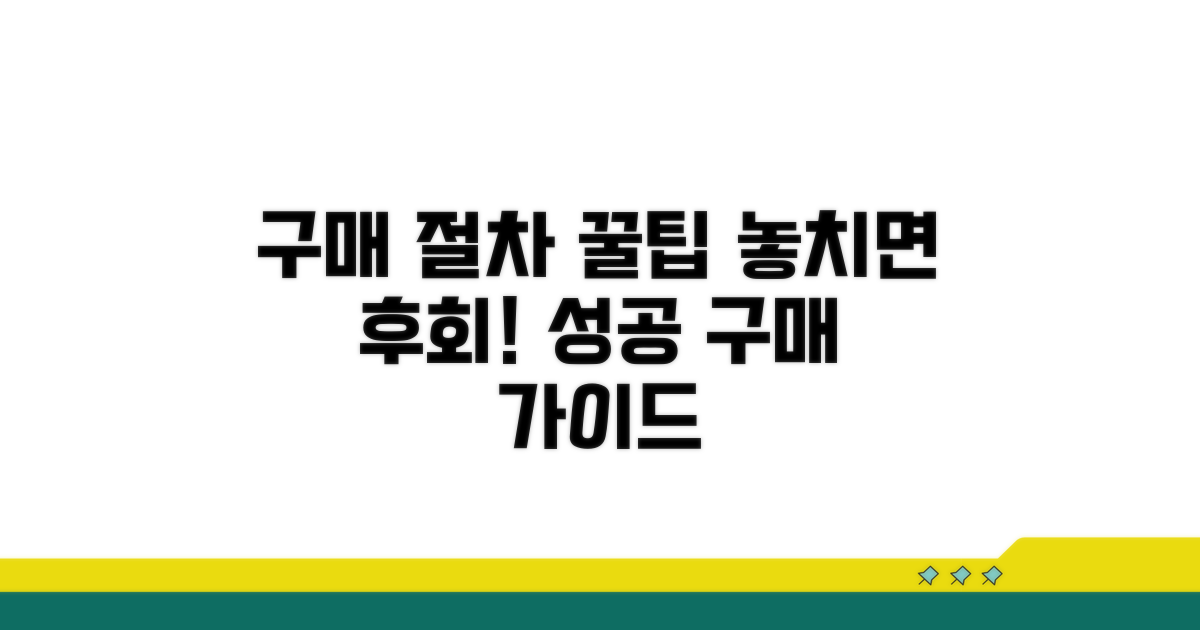 구매 절차 및 유의사항 안내