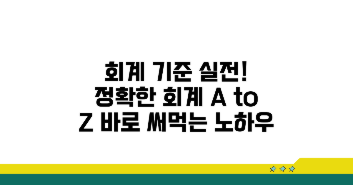 회계 처리 기준과 실제 사례